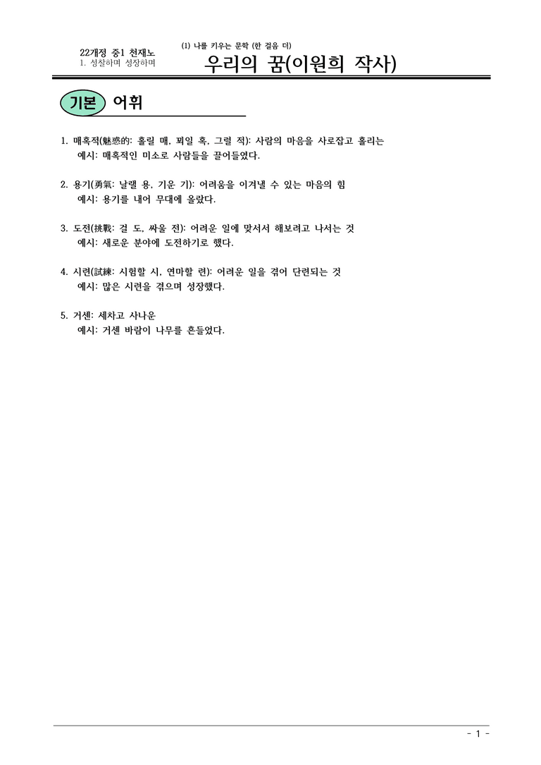 22개정 천재노 중1-2 1(1) 우리의 꿈 내용정리_preview_1