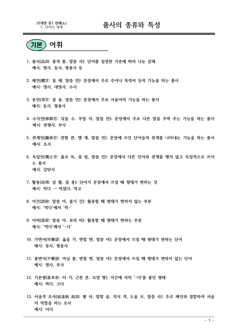 22개정 천재노 중1-2 3(1) 품사의 종류와 특성 내용정리_preview_1