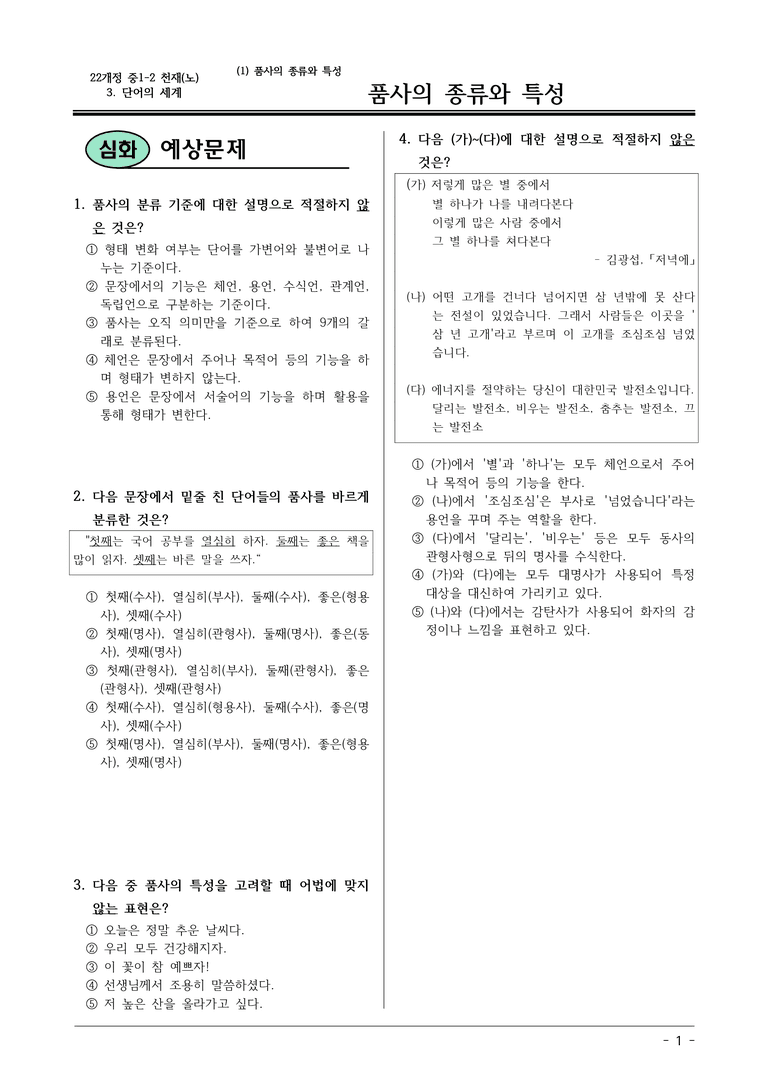 22개정 천재노 중1-2 3(1) 품사의 종류와 특성 변형문제_preview_1