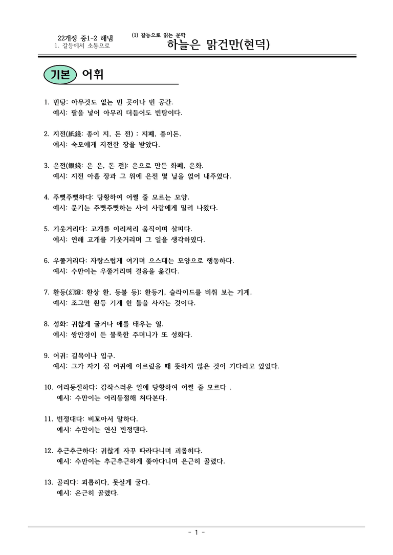 22개정 해냄 중1-2  1(1) 하늘은 맑건만 내용정리_preview_1