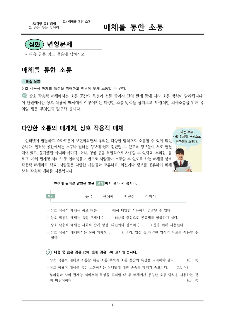22개정 해냄 중1-2 2(2) 매체를 통한 소통 변형문제_preview_1