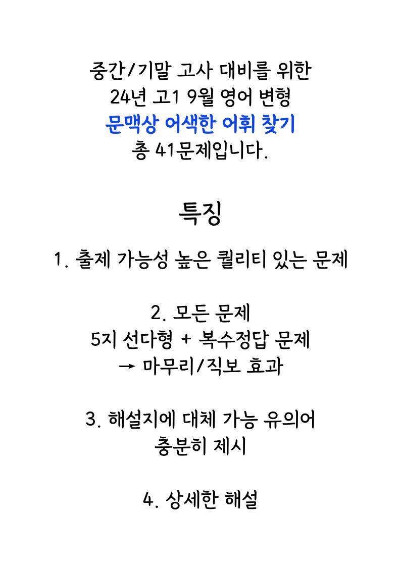 24년 고1 9월 모의고사 변형 (문맥상 어색한 어휘)_promotion