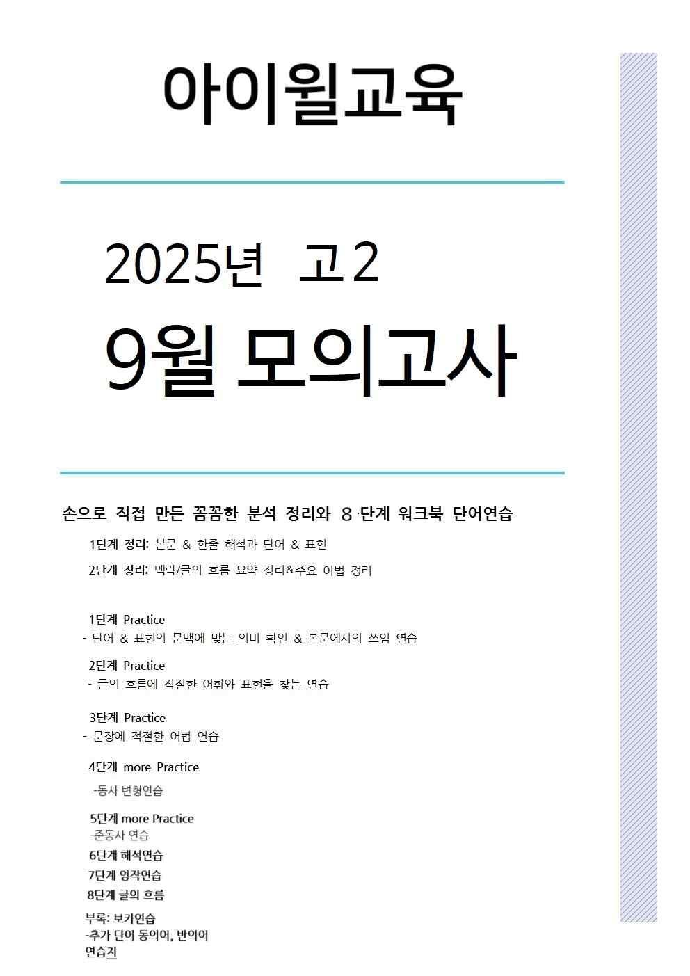 2025고2 9월모의고사[18번~42번]본문분석+워크북+동, 반의어-합본_promotion