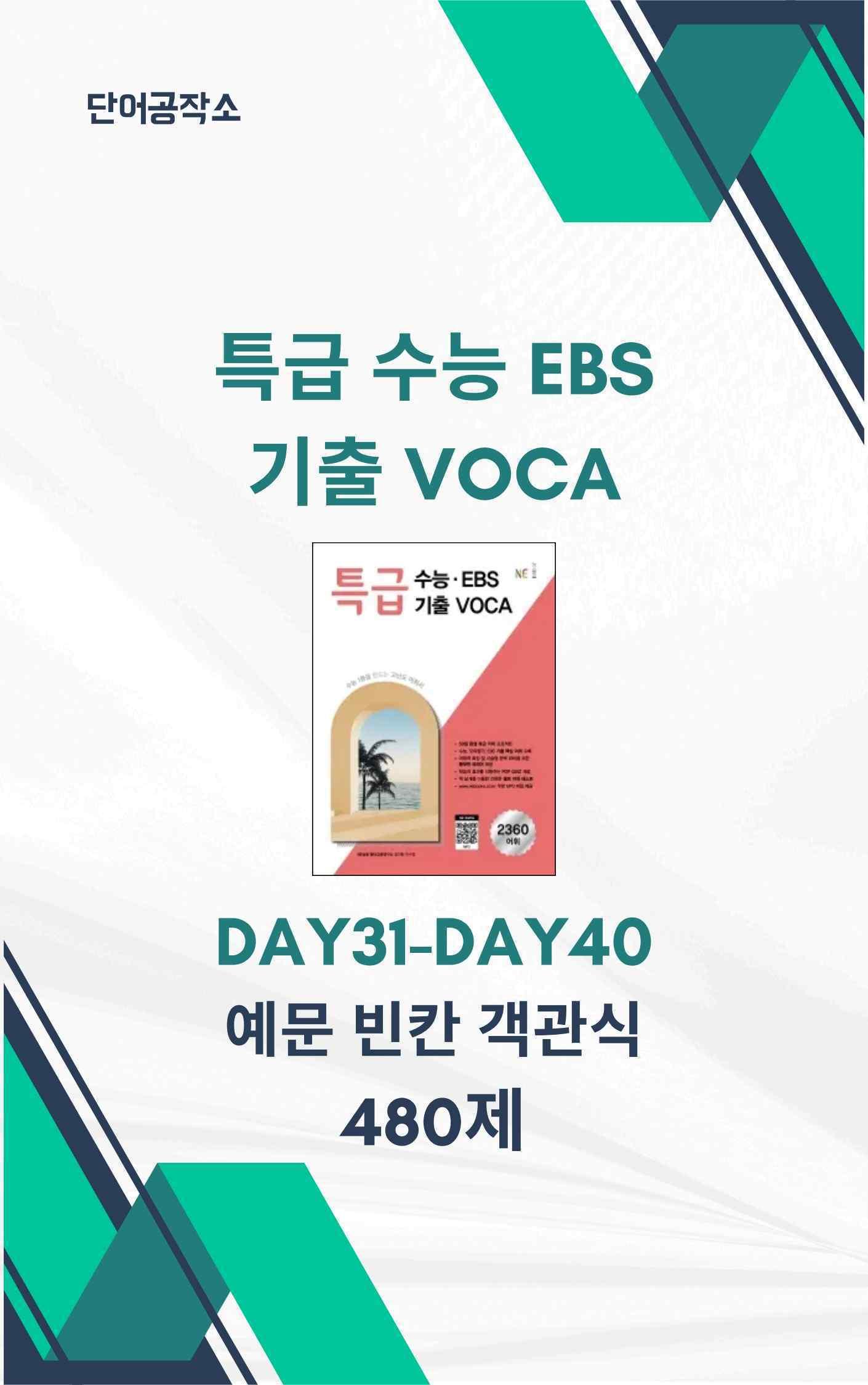 특급 수능 EBS 기출 VOCA Day31-Day40 예문테스트 _promotion