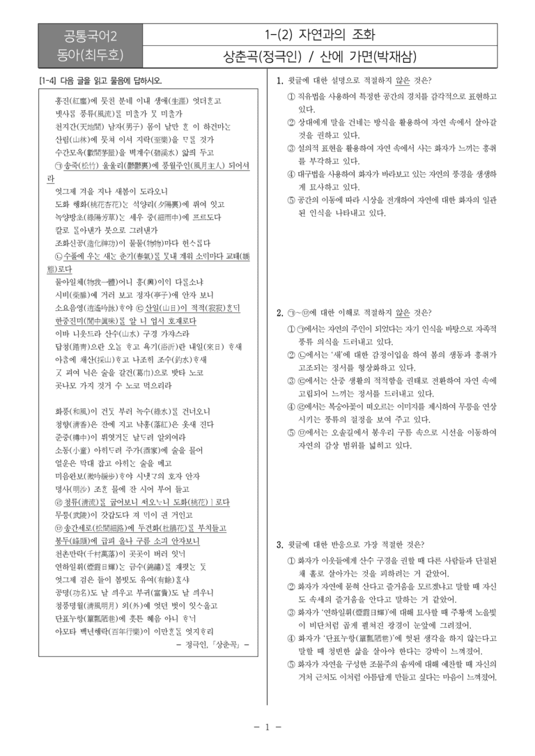 [22개정] 공통국어2 동아 1-2 자연과의 조화_필수점검문제_preview_1