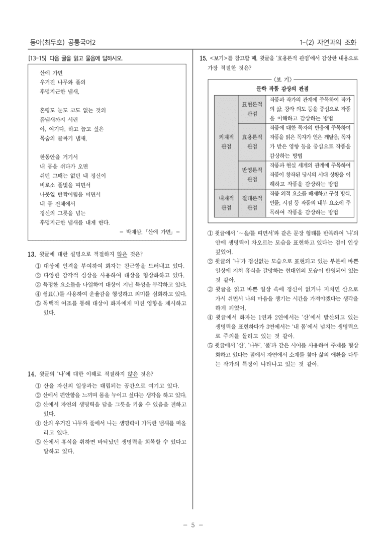 [22개정] 공통국어2 동아 1-2 자연과의 조화_필수점검문제_preview_5