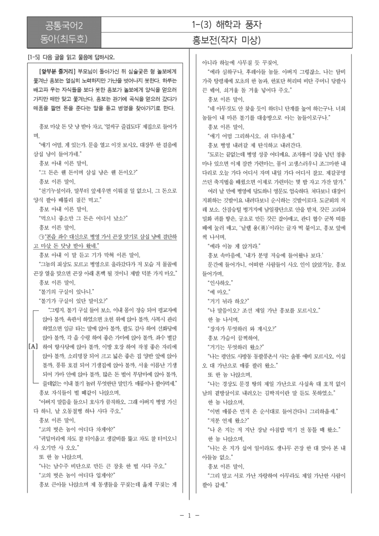 [22개정] 공통국어2 동아 1-3 해학과 풍자_필수점검문제_preview_1