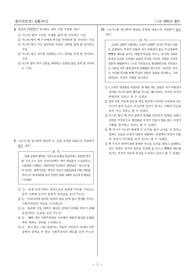 [22개정] 공통국어2 동아 1-3 해학과 풍자_필수점검문제_preview_5