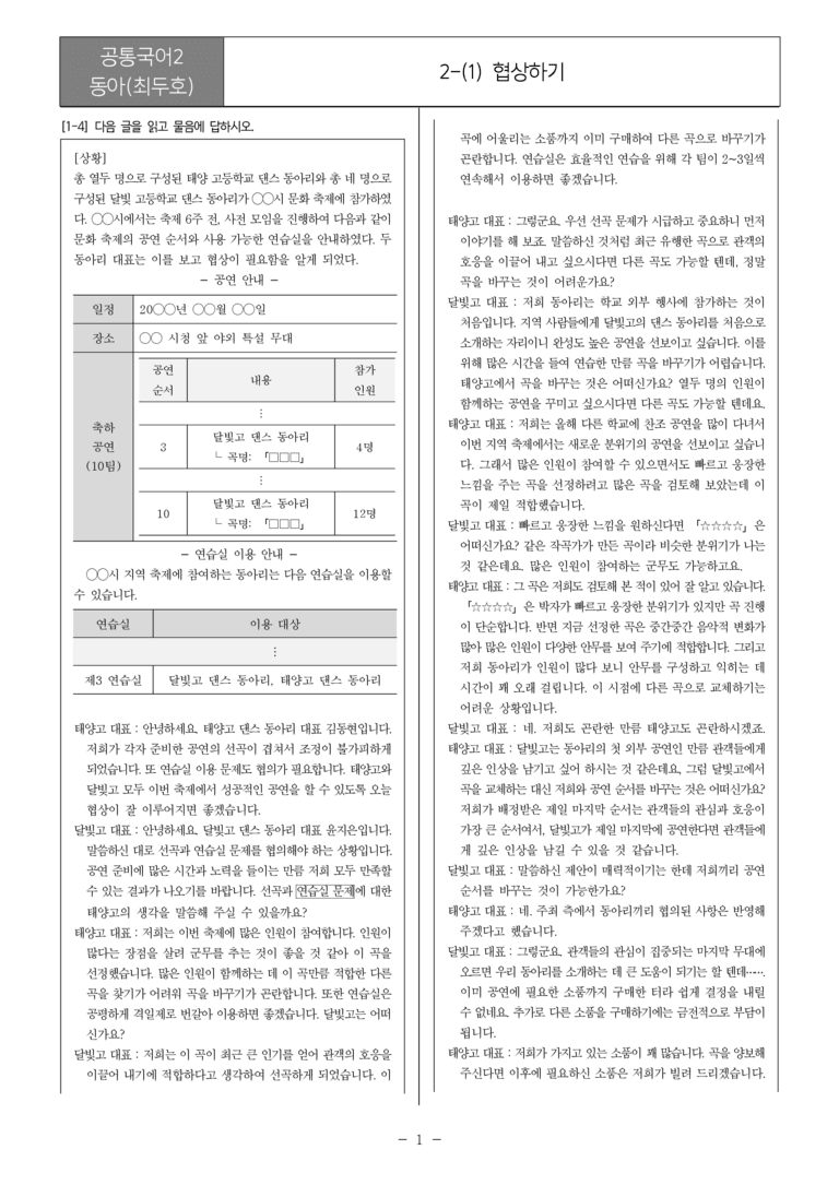 [22개정] 공통국어2 동아 2-1 협상하기_필수점검문제_preview_1