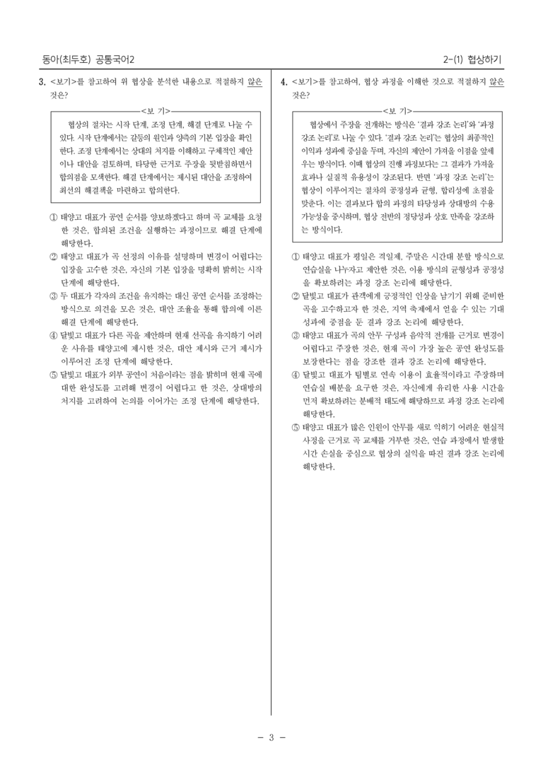 [22개정] 공통국어2 동아 2-1 협상하기_필수점검문제_preview_3