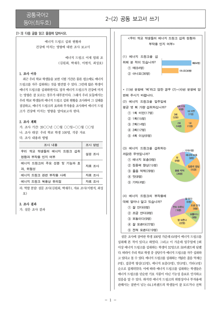 [22개정] 공통국어2 동아 2-2 공동 보고서 쓰기_필수점검문제_preview_1