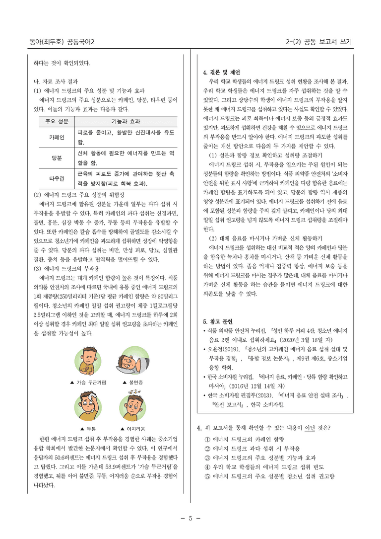 [22개정] 공통국어2 동아 2-2 공동 보고서 쓰기_필수점검문제_preview_5