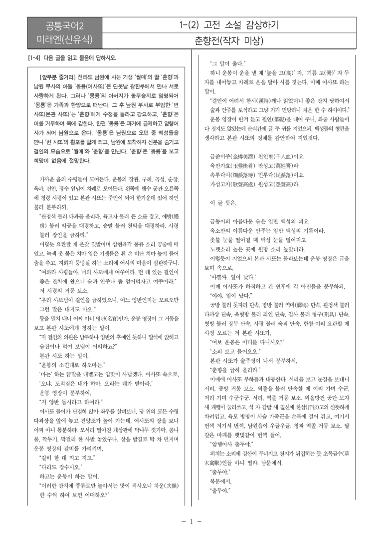 [22개정] 공통국어2 미래엔 1-2 고전 소설 감상하기_필수점검문제_preview_1