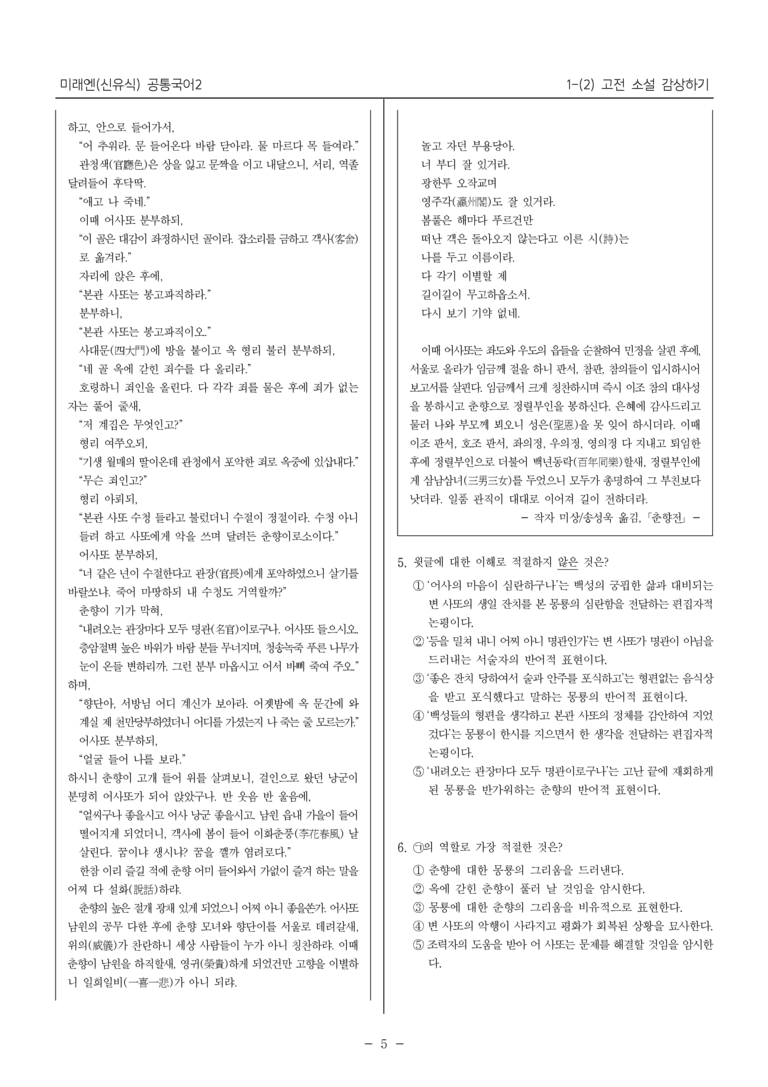 [22개정] 공통국어2 미래엔 1-2 고전 소설 감상하기_필수점검문제_preview_5