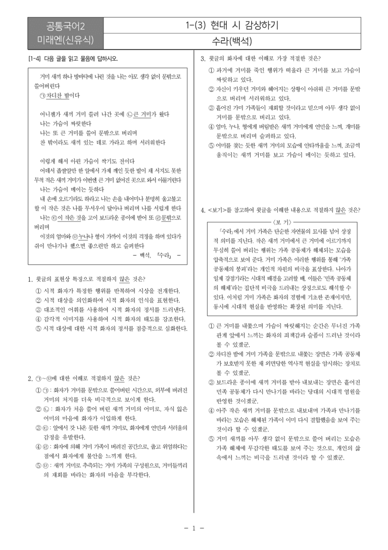 [22개정] 공통국어2 미래엔 1-3 현대 시 감상하기_필수점검문제_preview_1