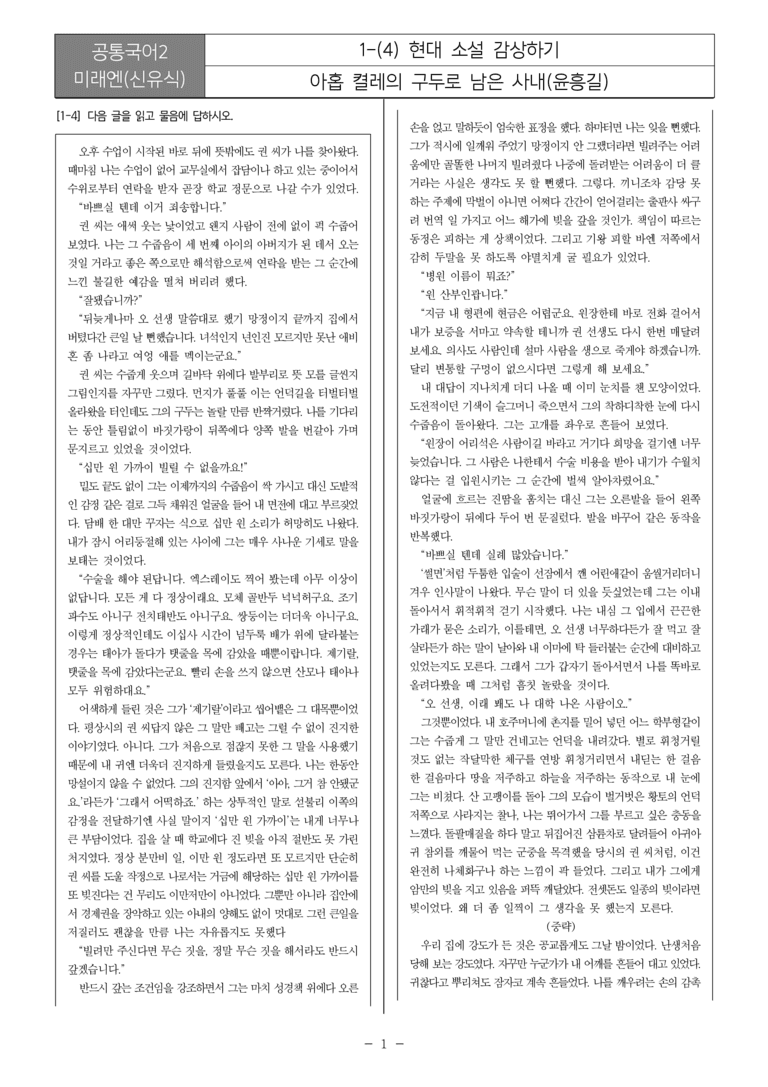 [22개정] 공통국어2 미래엔 1-4 현대 소설 감상하기_필수점검문제_preview_1