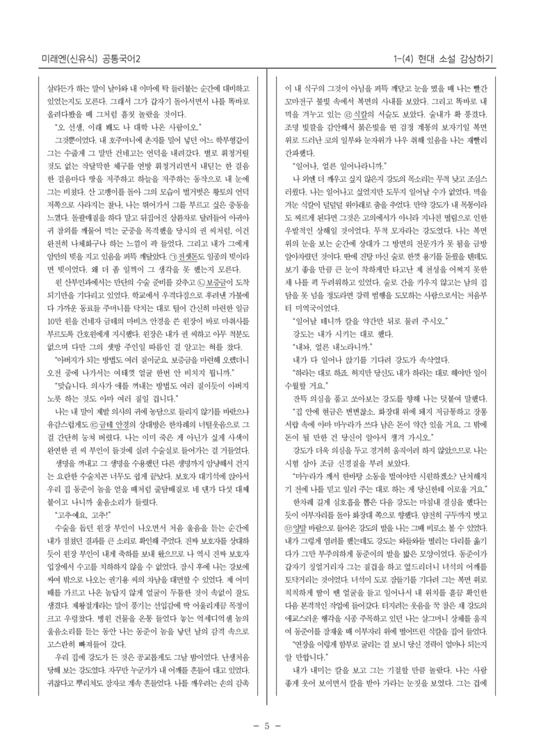 [22개정] 공통국어2 미래엔 1-4 현대 소설 감상하기_필수점검문제_preview_5