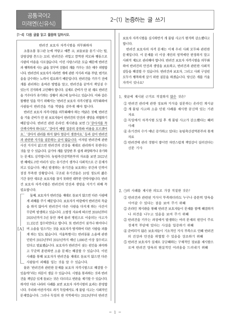 [22개정] 공통국어2 미래엔 2-1 논증하는 글 쓰기_필수점검문제_preview_1