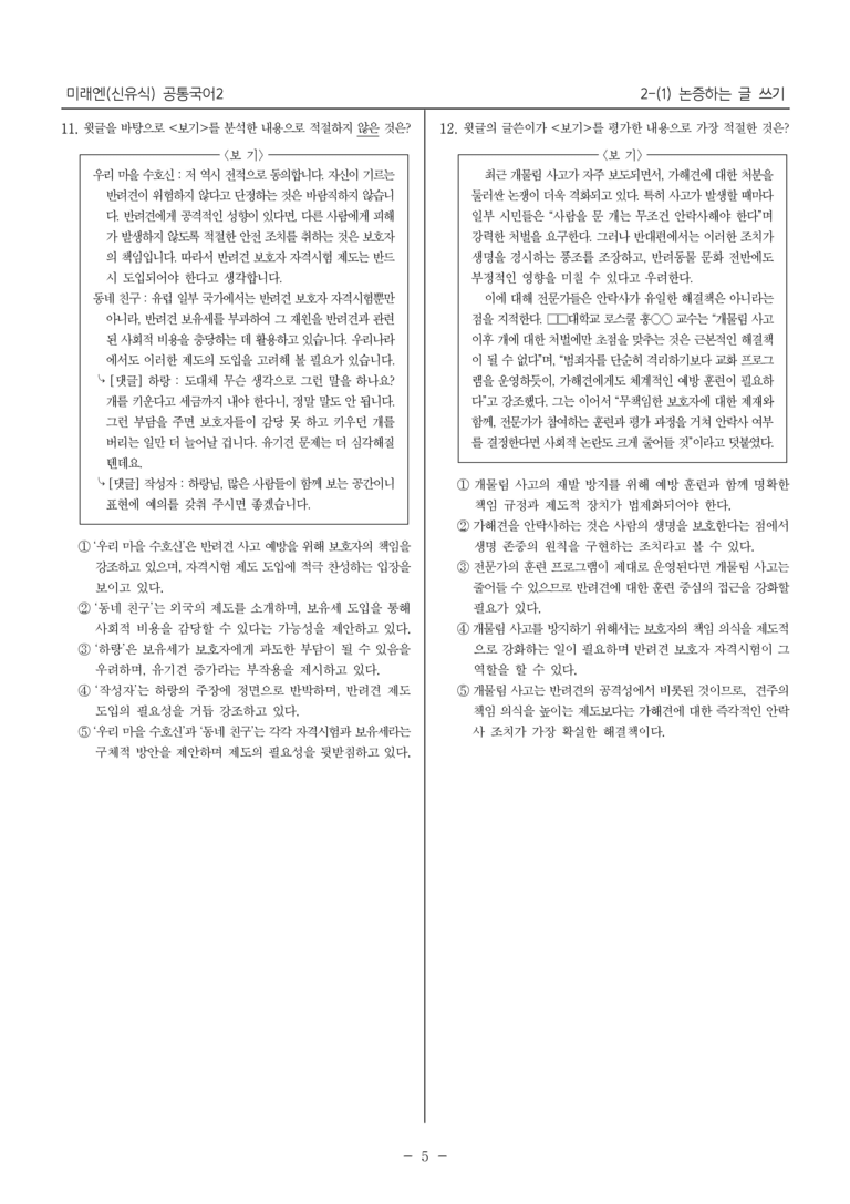 [22개정] 공통국어2 미래엔 2-1 논증하는 글 쓰기_필수점검문제_preview_5