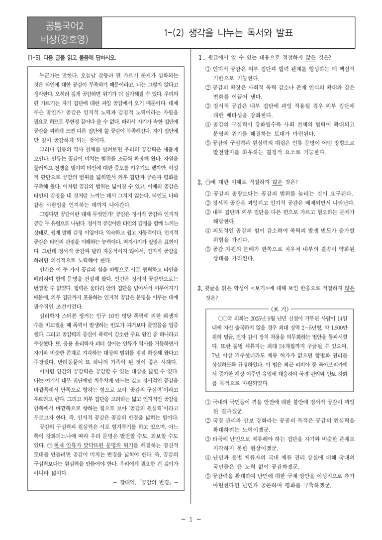 [22개정] 공통국어2 비상(강) 1-2 생각을 나누는 독서와 발표_필수점검문제_preview_1