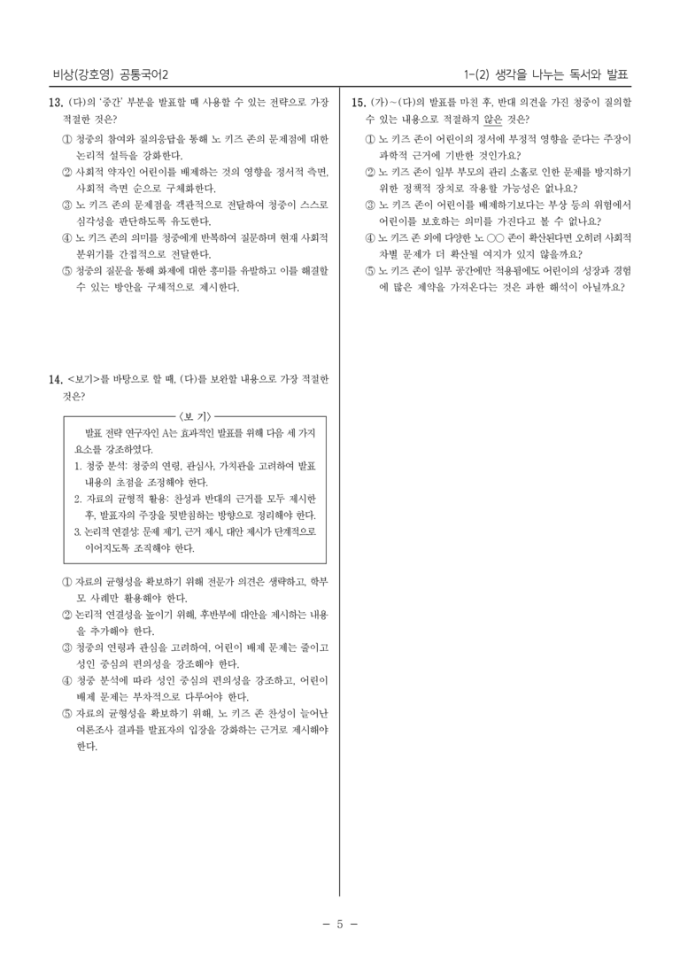 [22개정] 공통국어2 비상(강) 1-2 생각을 나누는 독서와 발표_필수점검문제_preview_5