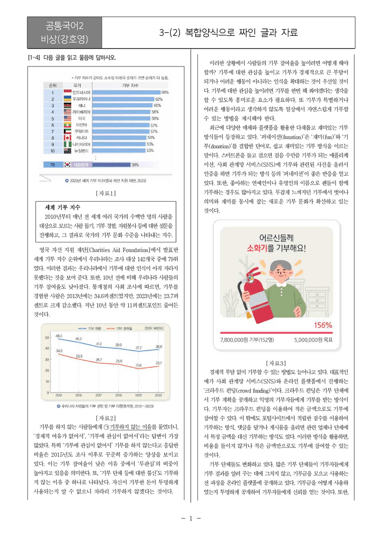 [22개정] 공통국어2 비상(강) 3-2 복합양식으로 짜인 글과 자료_필수점검문제_preview_1