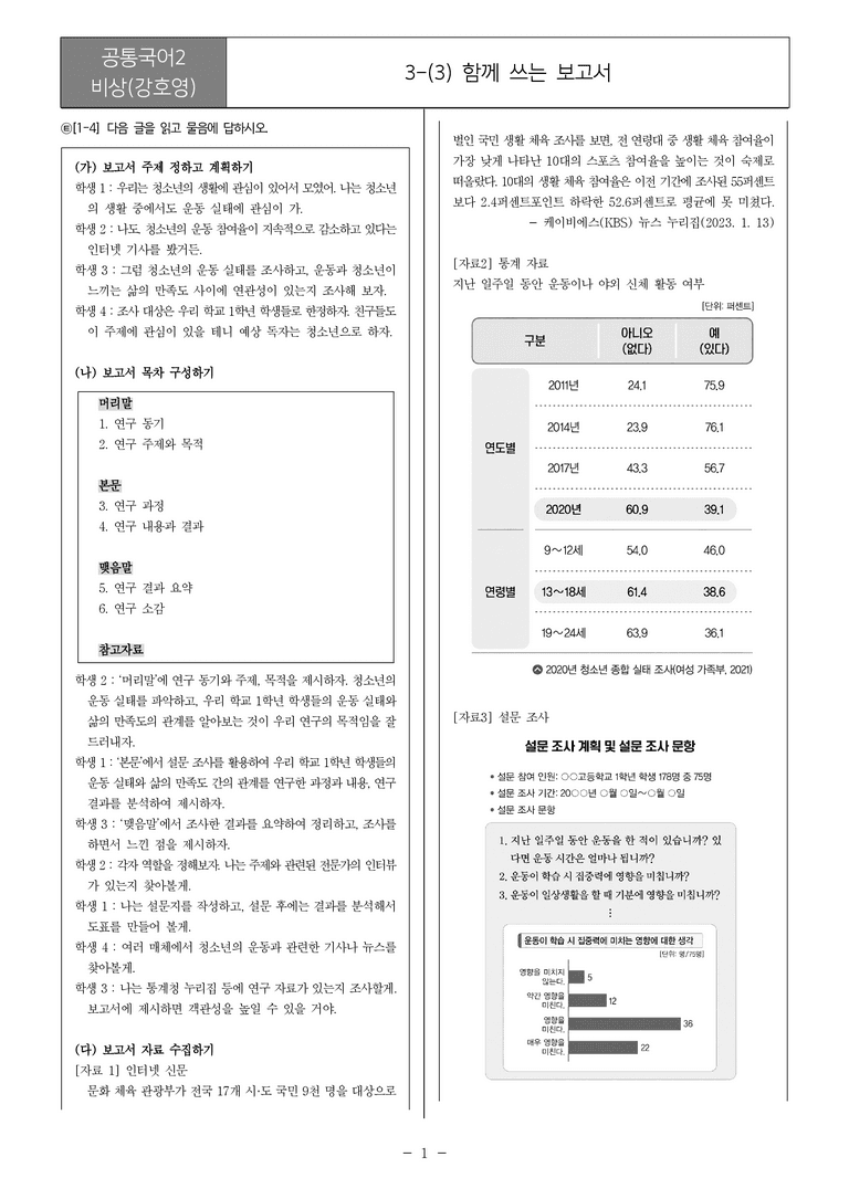 [22개정] 공통국어2 비상(강) 3-3 함께 쓰는 보고서_필수점검문제_preview_1