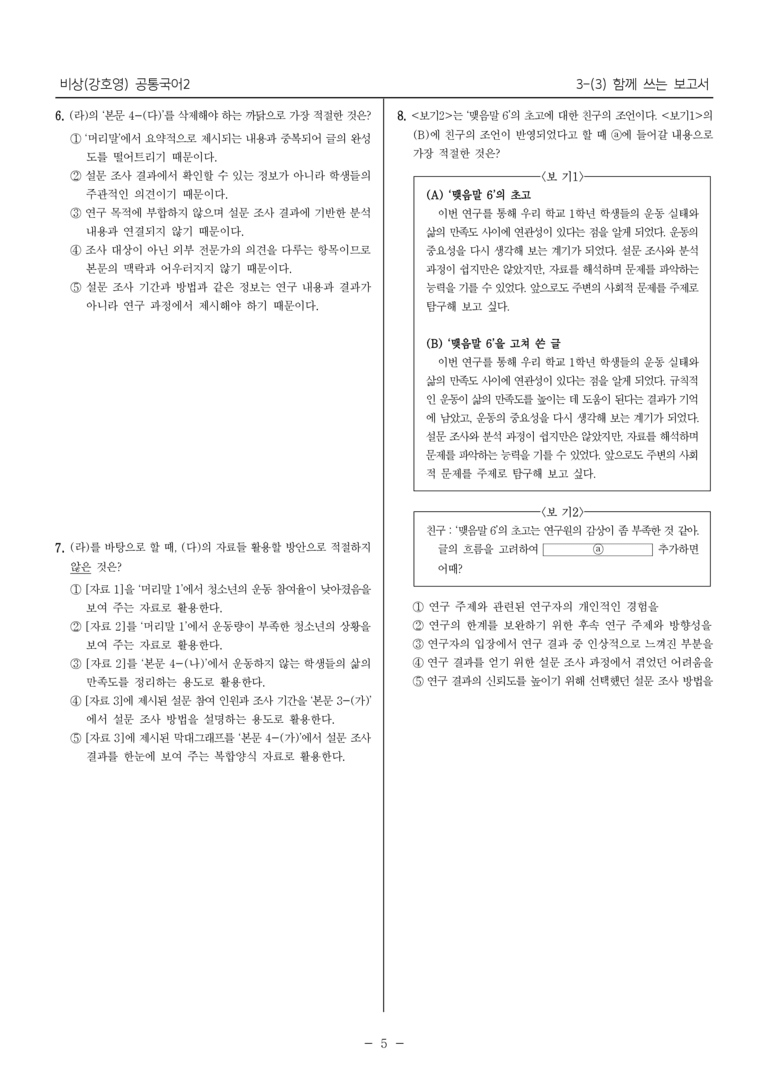[22개정] 공통국어2 비상(강) 3-3 함께 쓰는 보고서_필수점검문제_preview_5