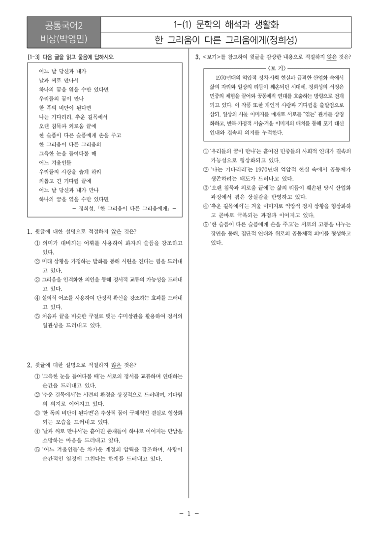 [22개정] 공통국어2 비상(박) 1-1 문학의 해석과 생활화_필수점검문제_preview_1