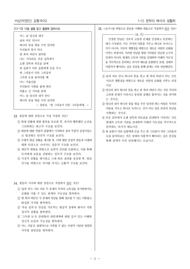 [22개정] 공통국어2 비상(박) 1-1 문학의 해석과 생활화_필수점검문제_preview_5
