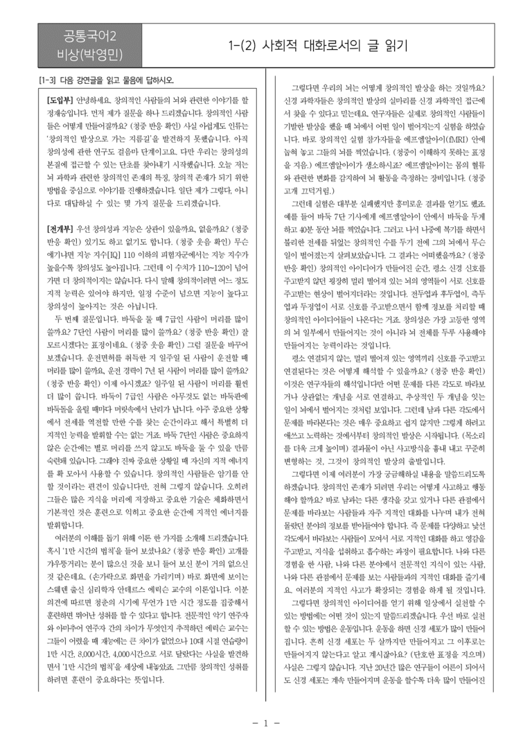 [22개정] 공통국어2 비상(박) 1-2 사회적 대화로서의 글 읽기_필수점검문제_preview_1