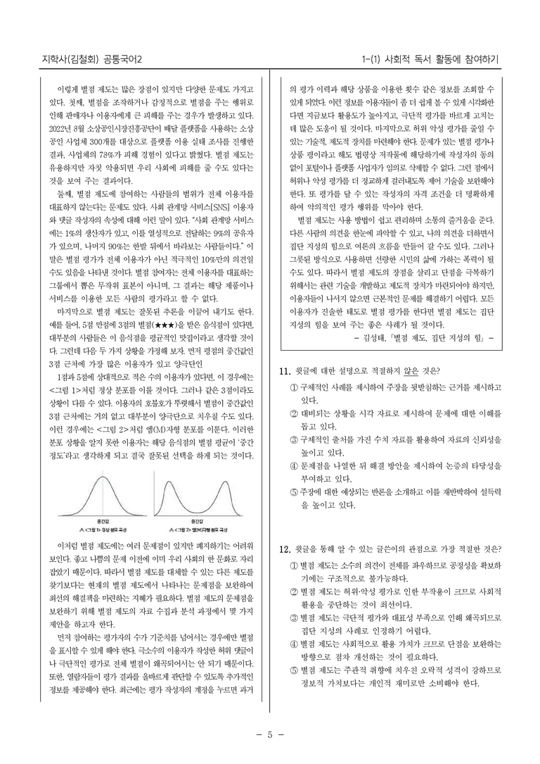 [22개정] 공통국어2 지학사 1-1 사회적 독서 활동에 참여하기_필수점검문제_preview_5
