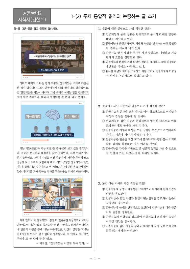 [22개정] 공통국어2 지학사 1-2 주제 통합적 읽기와 논증하는 글 쓰기_필수점검문제_preview_1