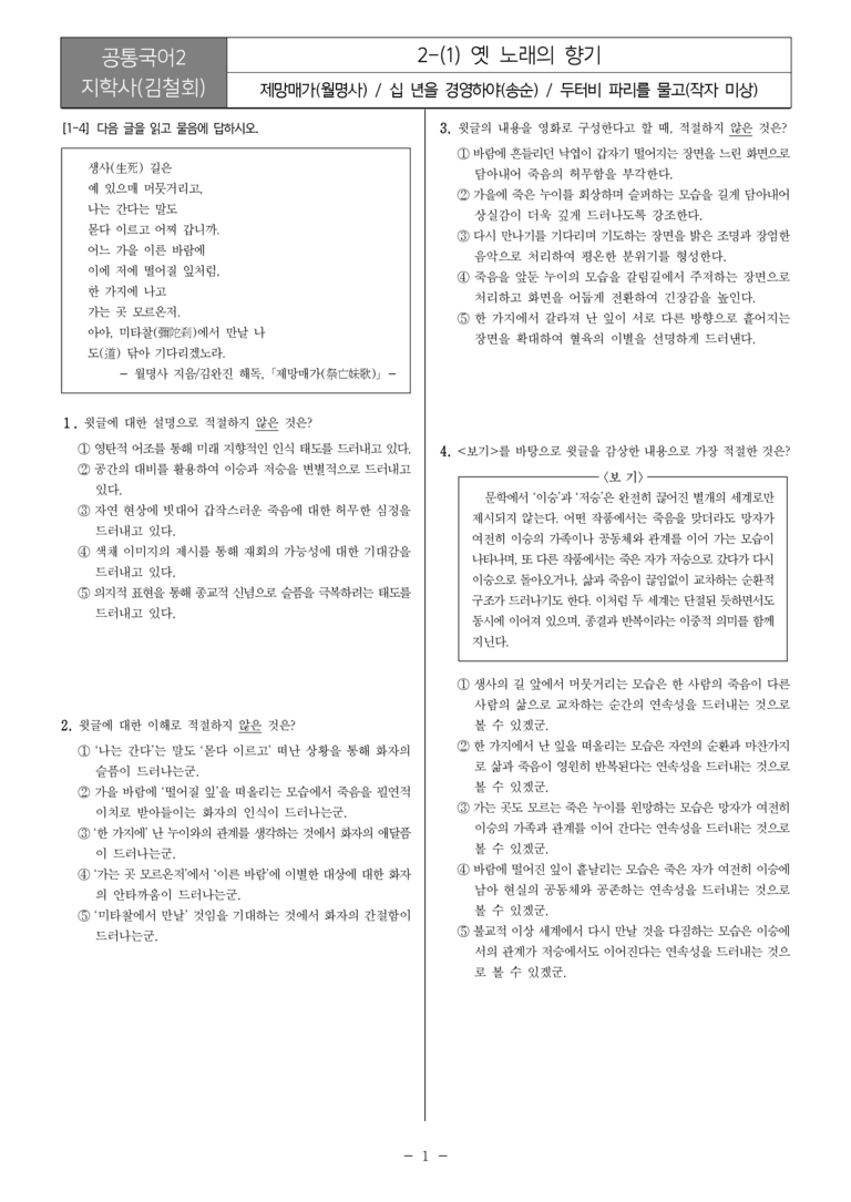 [22개정] 공통국어2 지학사 2-1 옛 노래의 향기_필수점검문제_preview_1