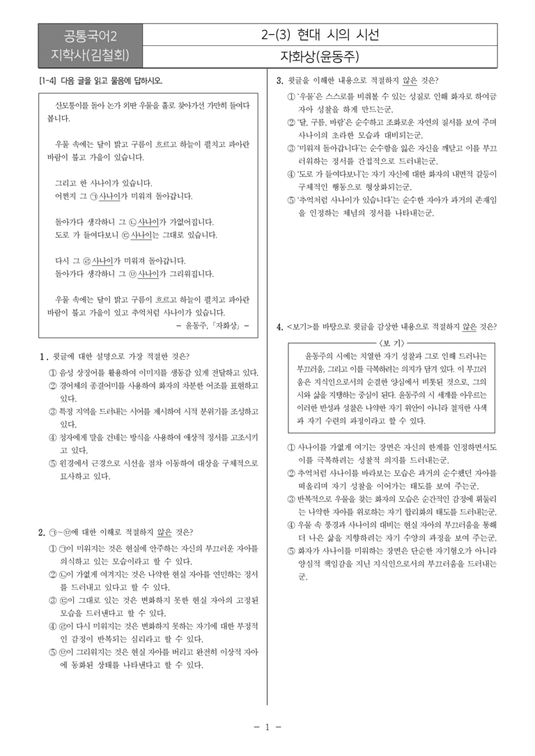[22개정] 공통국어2 지학사 2-3 현대 시의 시선_필수점검문제_preview_1