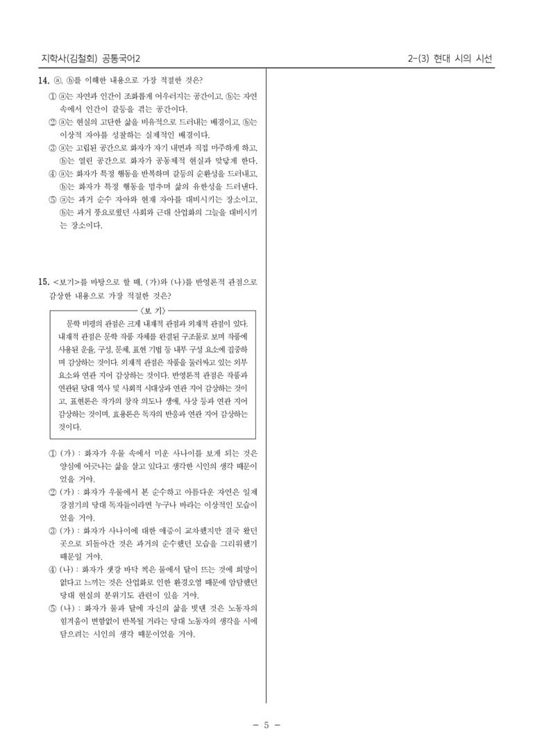 [22개정] 공통국어2 지학사 2-3 현대 시의 시선_필수점검문제_preview_5