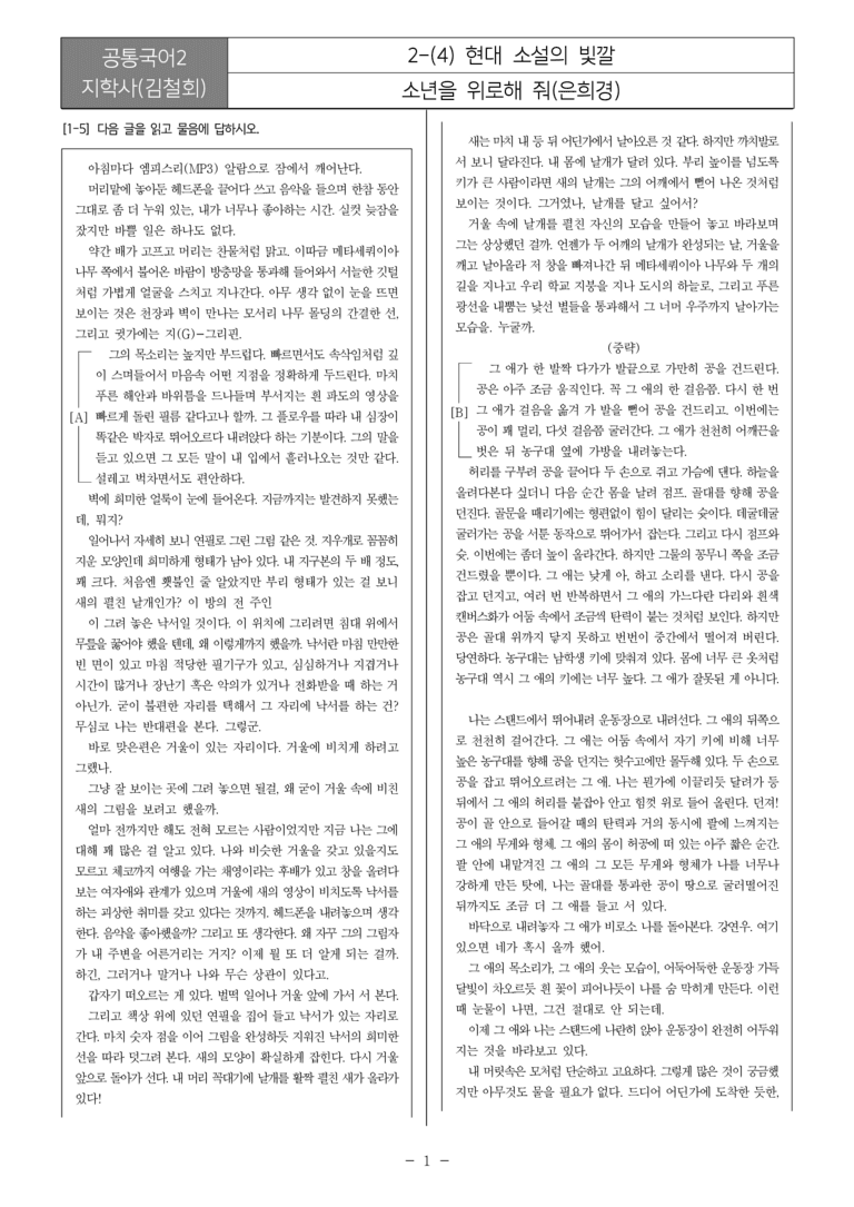 [22개정] 공통국어2 지학사 2-4 현대 소설의 빛깔_필수점검문제_preview_1