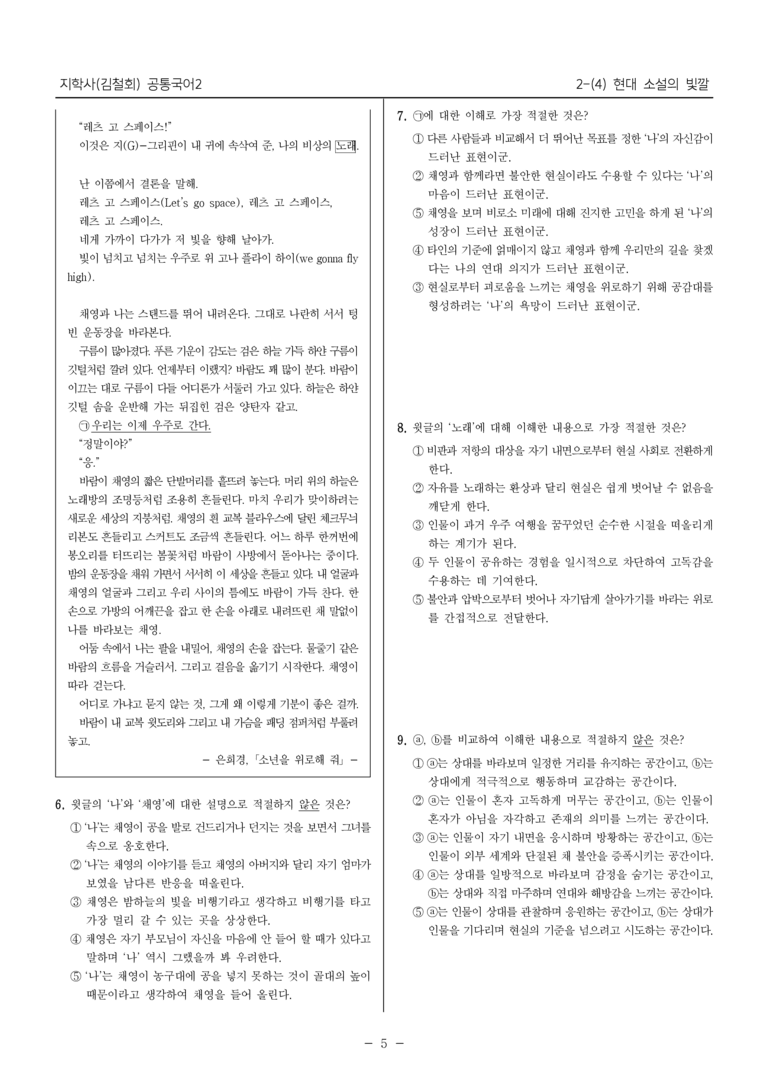 [22개정] 공통국어2 지학사 2-4 현대 소설의 빛깔_필수점검문제_preview_5