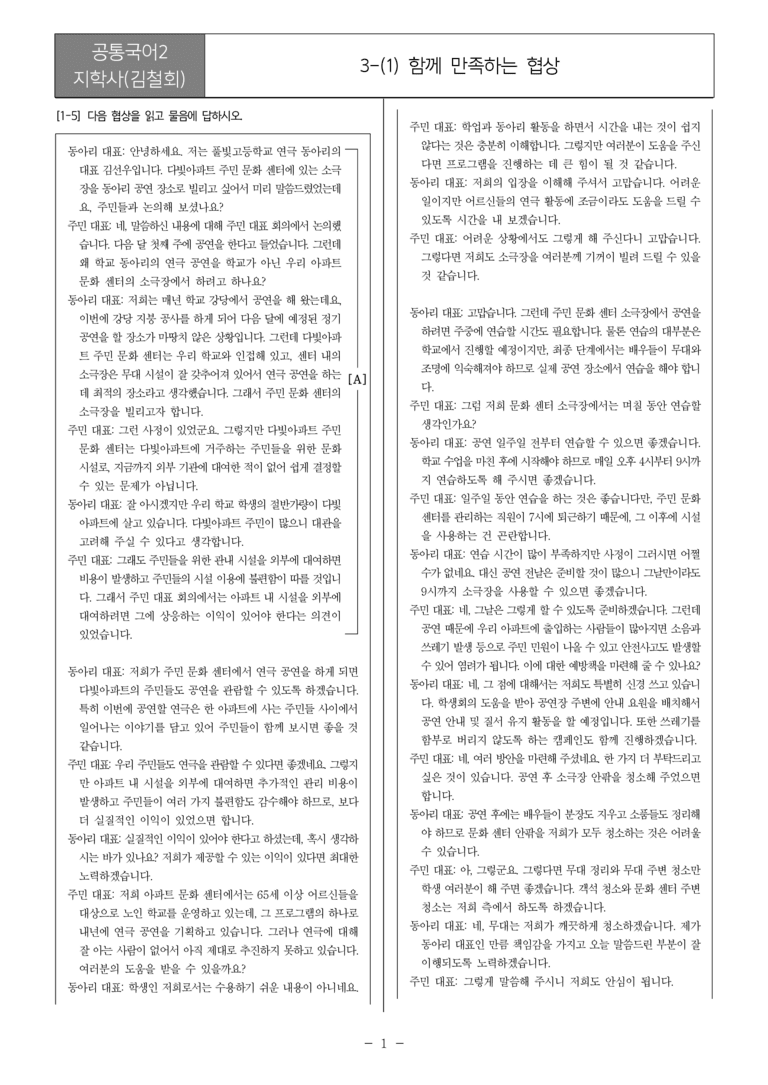 [22개정] 공통국어2 지학사 3-1 함께 만족하는 협상__필수점검문제_preview_1