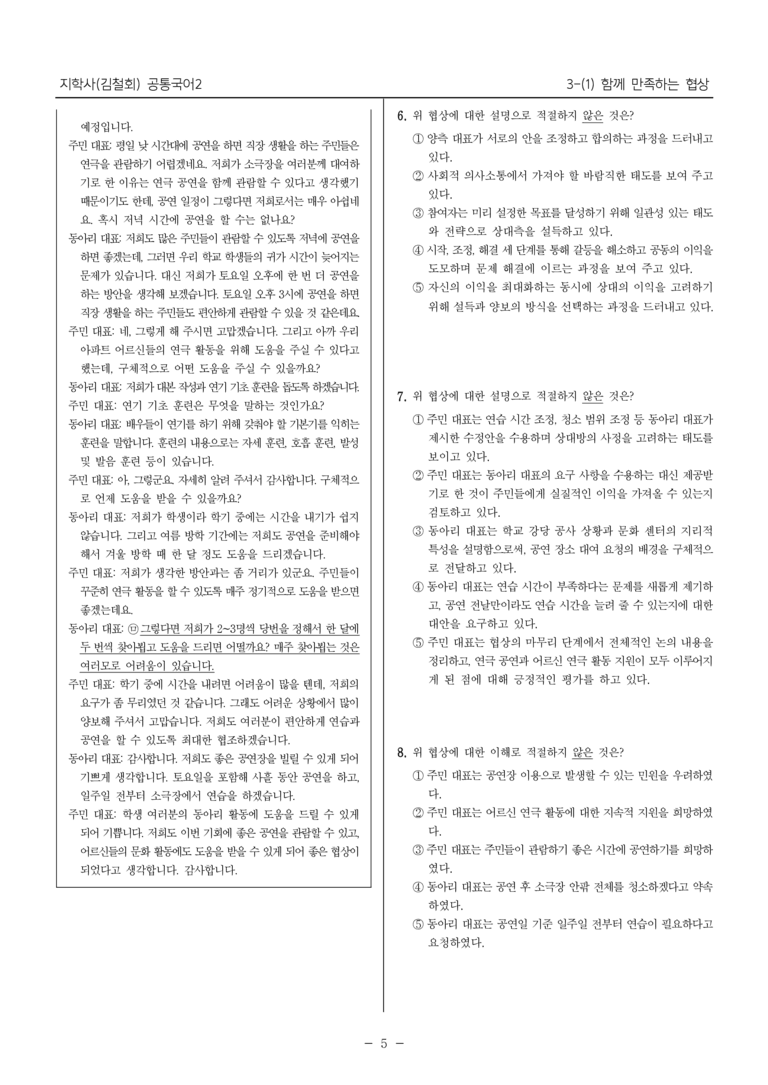 [22개정] 공통국어2 지학사 3-1 함께 만족하는 협상__필수점검문제_preview_5