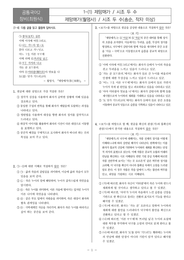 [22개정] 공통국어2 창비 1-1 제망매가, 시조 두 수_필수점검문제_preview_1