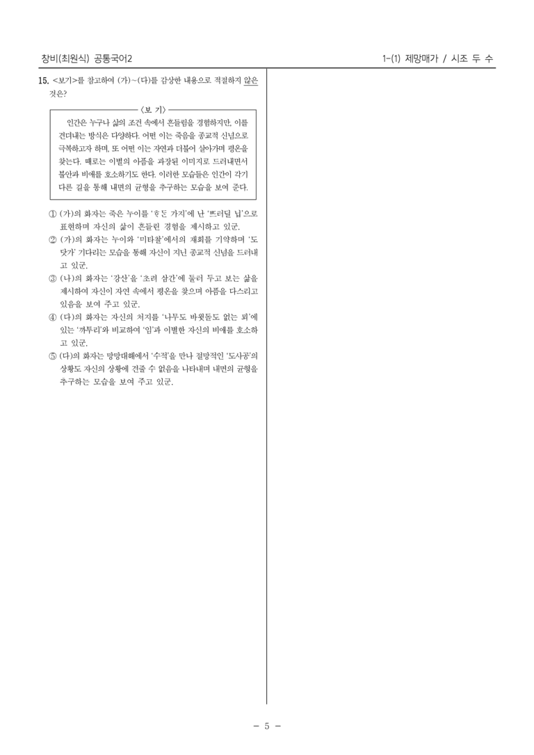 [22개정] 공통국어2 창비 1-1 제망매가, 시조 두 수_필수점검문제_preview_5