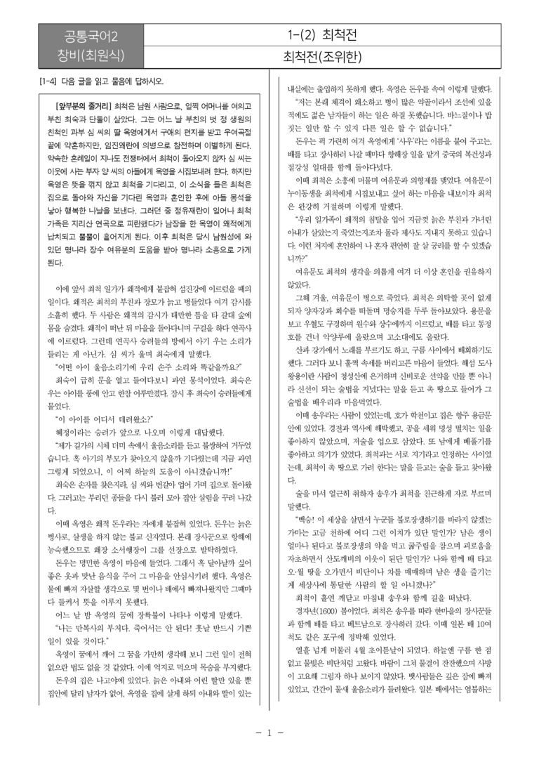 [22개정] 공통국어2 창비 1-2 최척전_필수점검문제_preview_1