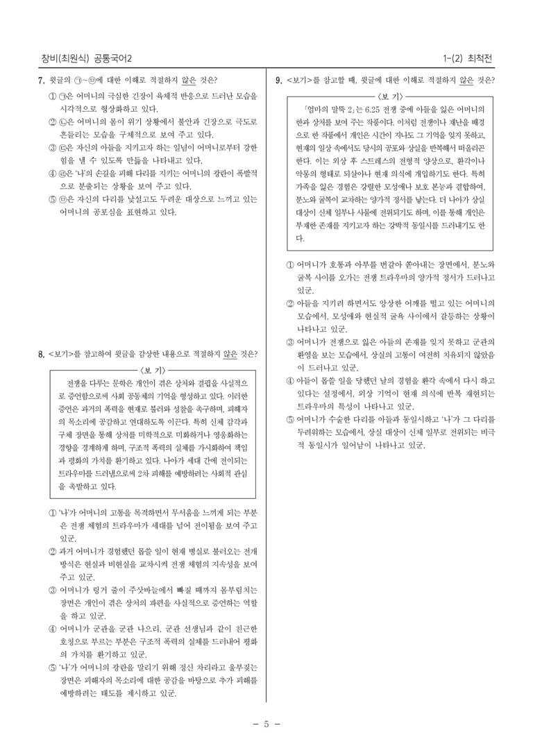 [22개정] 공통국어2 창비 1-2 최척전_필수점검문제_preview_5