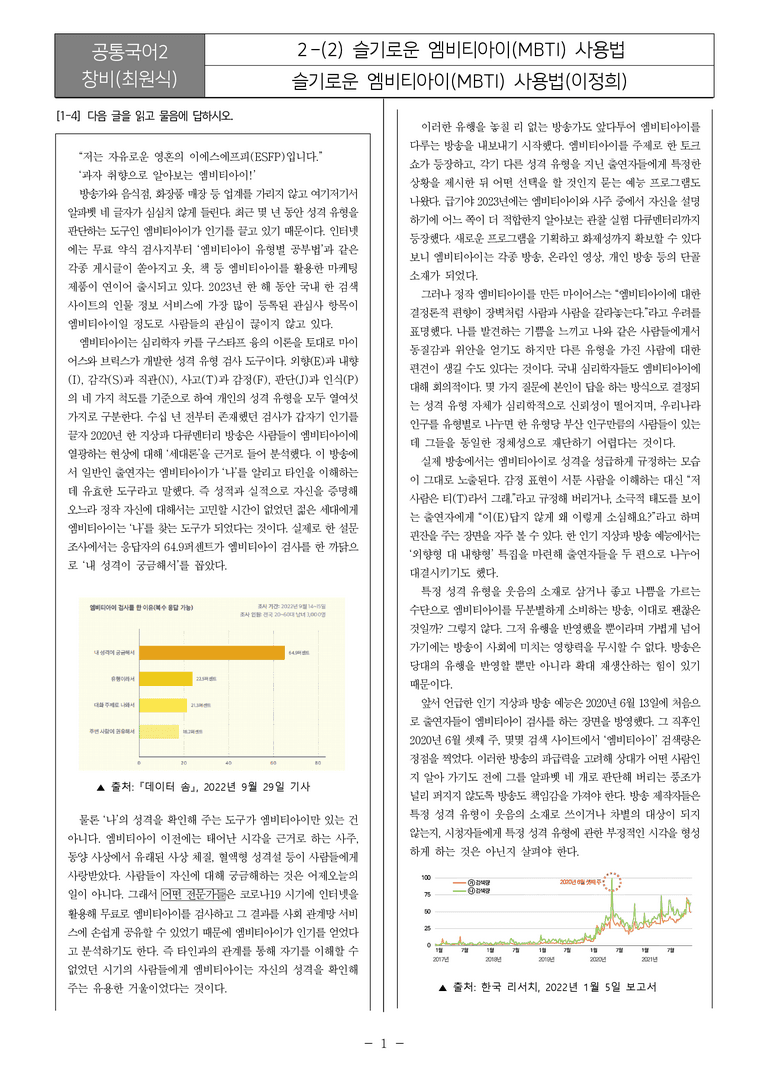 [22개정] 공통국어2 창비 2-2 슬기로운 엠비티아이(MBTI) 사용법_필수점검문제_preview_1