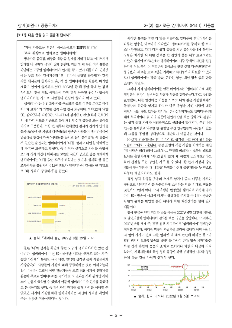 [22개정] 공통국어2 창비 2-2 슬기로운 엠비티아이(MBTI) 사용법_필수점검문제_preview_5