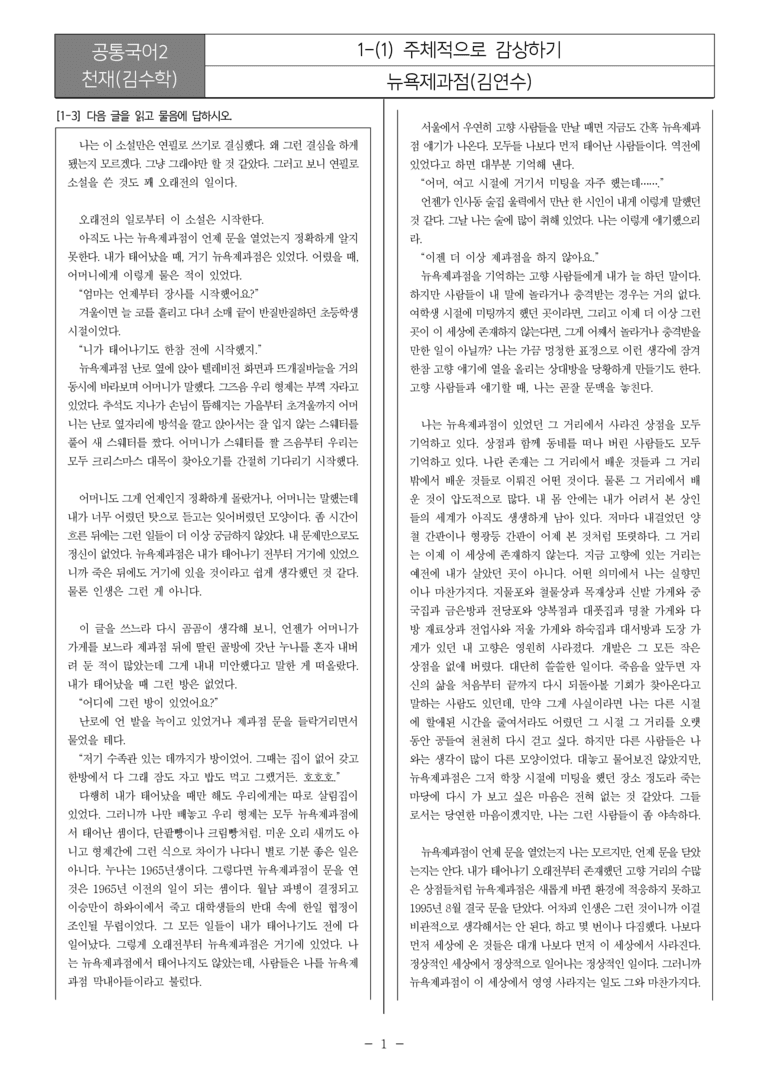[22개정] 공통국어2 천재(수) 1-1 주체적으로 감상하기_필수점검문제_preview_1