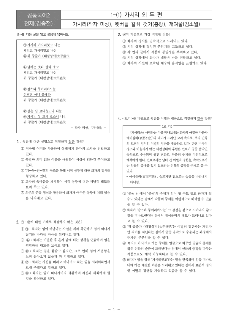 [22개정] 공통국어2 천재(종) 1-1 가시리 외 두 편_필수점검문제_preview_1