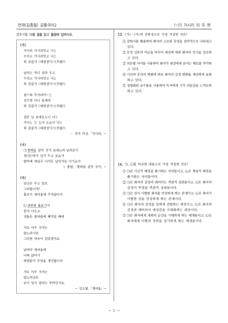 [22개정] 공통국어2 천재(종) 1-1 가시리 외 두 편_필수점검문제_preview_5