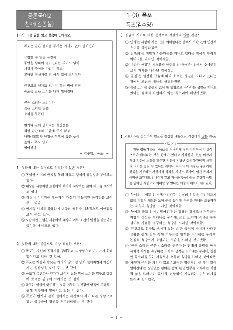 [22개정] 공통국어2 천재(종) 1-3 폭포_필수점검문제_preview_1